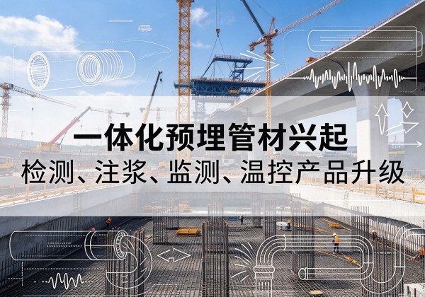 靖州一体化管材产品兴起，声测注浆一体管、多功能预埋管应用增多