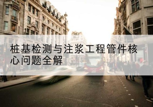 靖州声测管常用规格有哪些？-桩基检测与注浆工程管件核心问题全解